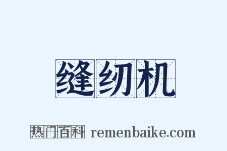 缝纫机是什么意思的图片